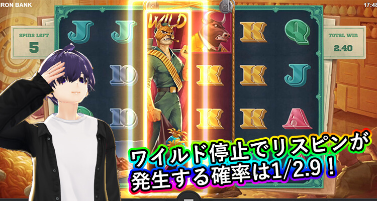 Iron Bank Expanding Wildsで3～4リール目にワイルドが止まる確率