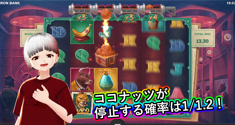 Iron Bank ココナッツが停止する確率