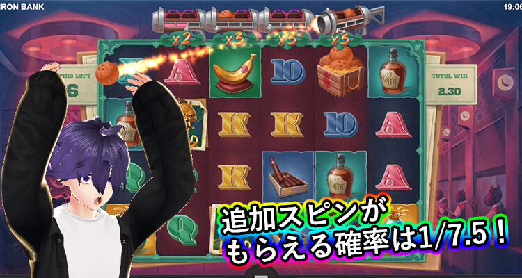 Iron Bank 追加スピンがもらえる確率