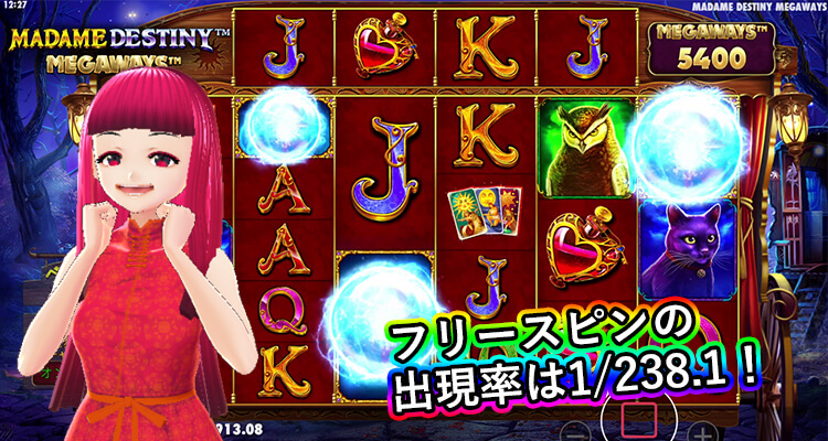 Madame Destiny Megaways フリースピン出現確率