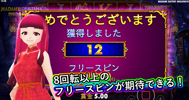 Madame Destiny Megaways フリースピン中にもらえるスピン数の割合