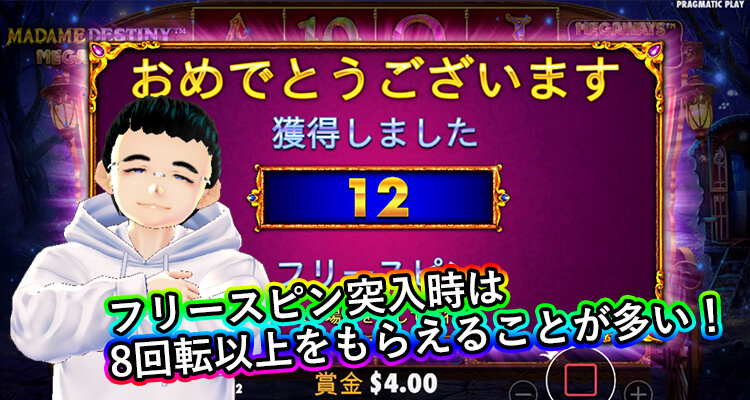 Madame Destiny Megawaysでもらえるスピン数の割合