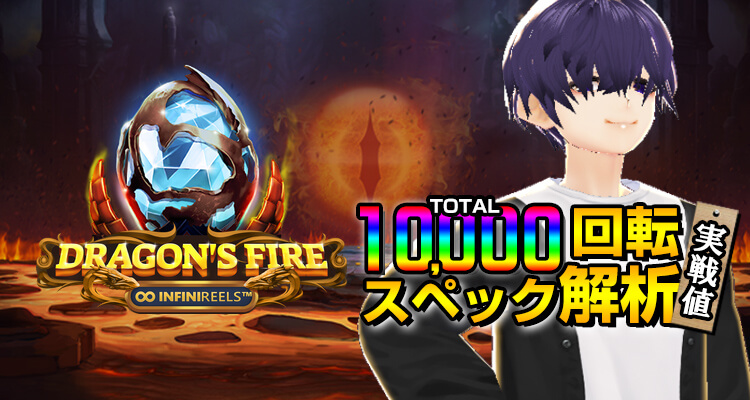 Dragon's Fire Infinireels 10,000回転検証