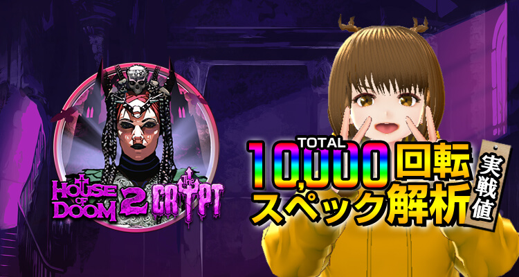 House of Doom 2 10,000回転検証