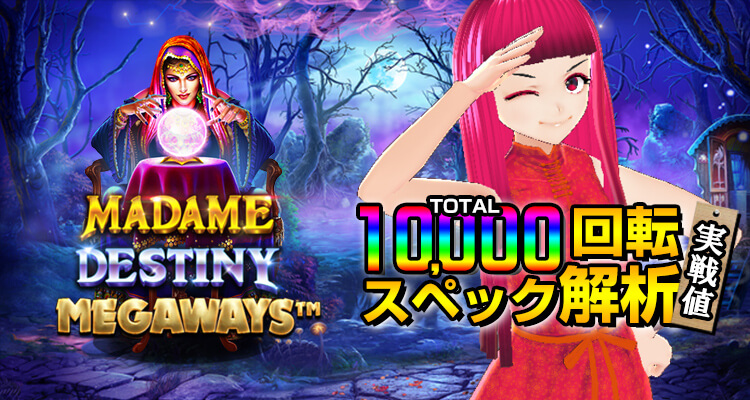 Madame Destiny Megaways 10,000回転検証