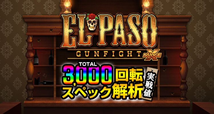 El Paso Gunfight xNudge 3,000検証