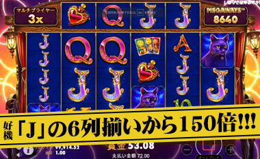 低マルチプライヤーでも一撃あり！「J」の6列揃いから150倍超え