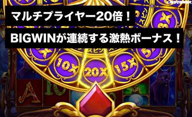 マルチプライヤー20倍！！BIG WINが連続する激熱ボーナス