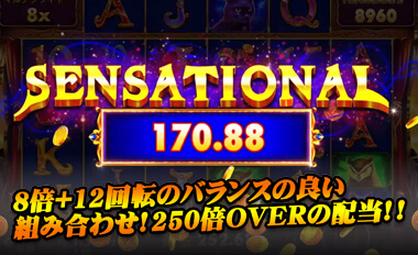 8倍＋12回転のバランスの良い組み合わせ！250倍OVERの配当ゲット
