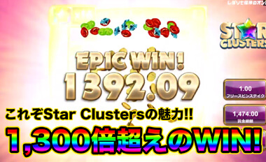 一撃で1,300倍OVERの超高額WIN！！これぞStarClustersの魅力