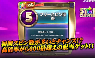 初回スピン数が多いとチャンス！？高倍率から高額配当をゲット