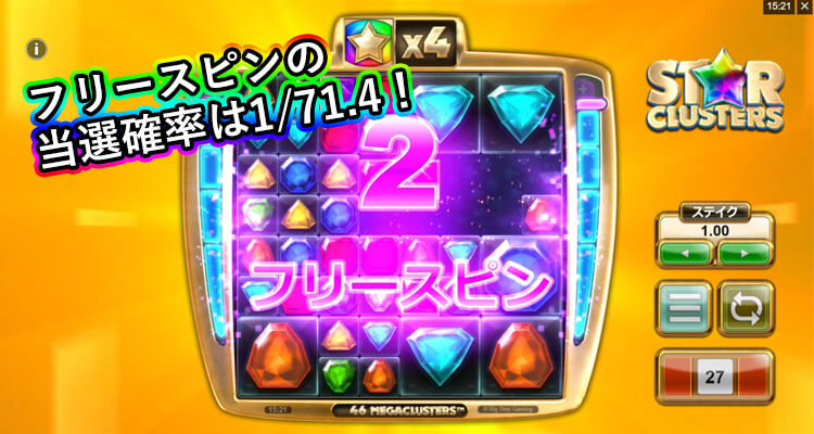 Star Clusters フリースピン出現確率