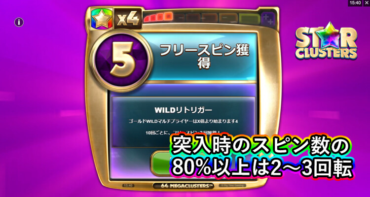 StarClusters フリースピン突入時のスピン数割合