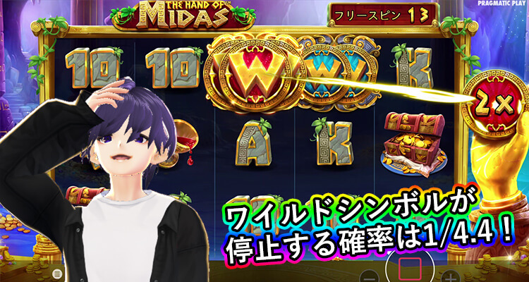 The Hand of Midas ワイルドシンボルが停止する確率