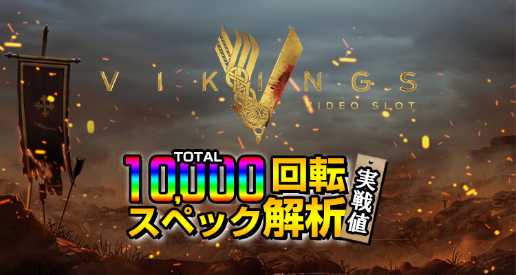 Vikings10,000検証
