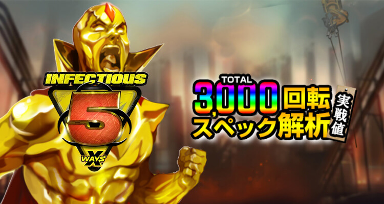 Infectious 5 xWays 3,000検証