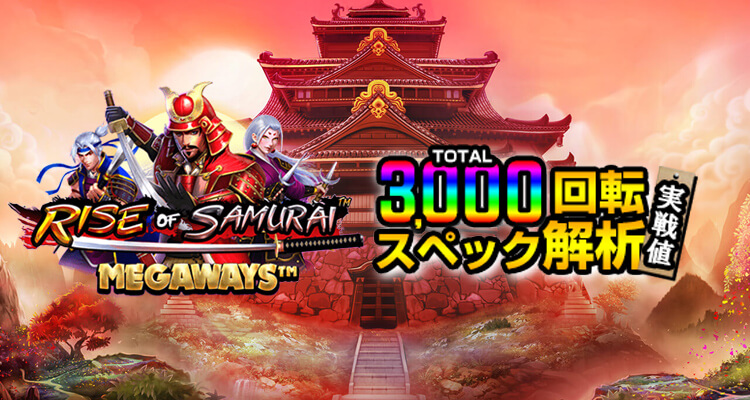 Rise of Samurai Megaways 3,000検証