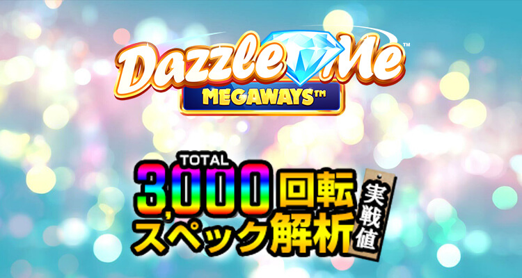 Dazzle Me Megaways 3,000検証
