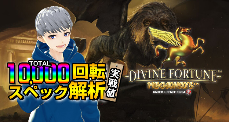 Divine Fortune Megaways 10,000回転検証