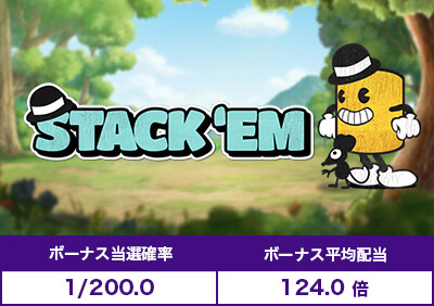 Stack’emの演出・ボーナス確率/各種データ解説 | しぼななスロット解析