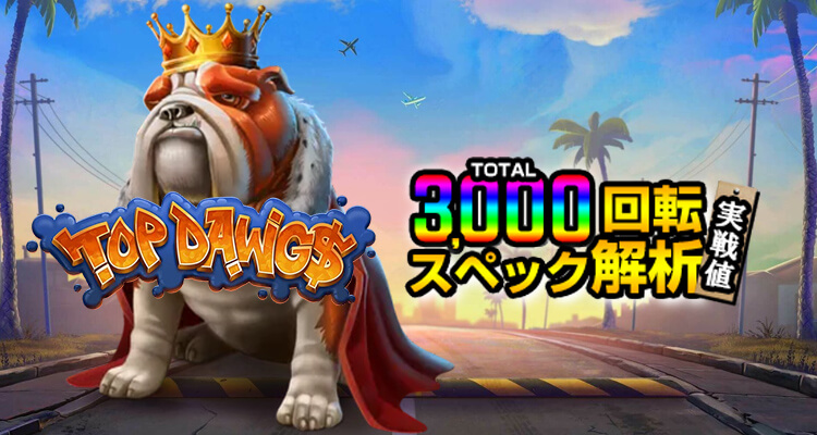Top Dawg$ 3,000検証