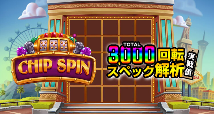 Chip Spin 3,000検証