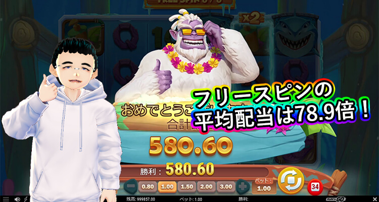 Hotel Yeti Ways フリースピン平均配当