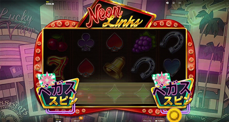 ベガススピンボーナス