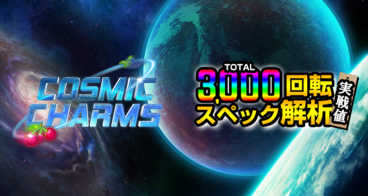 Cosmic Charms 3,000検証