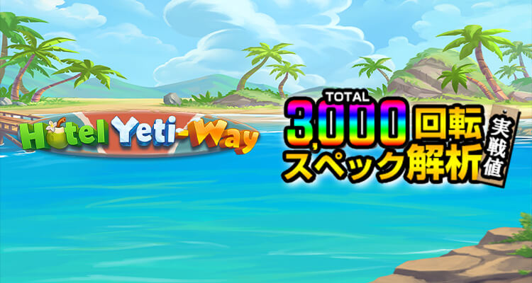 Hotel Yeti-Way 3,000検証