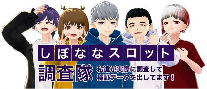 しぼななスロット調査