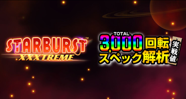 Starburst XXXtreme 3,000検証