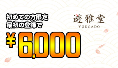 遊雅堂ボーナス