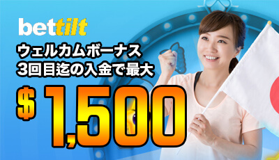 ベットティルト ボーナス