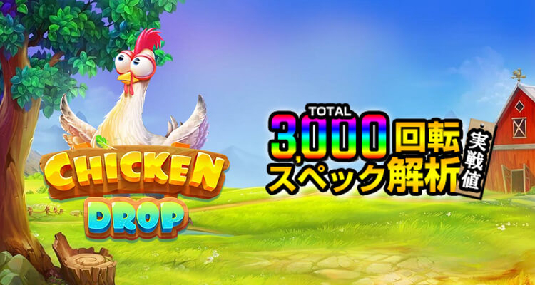 CHICKEN DROP 3,000検証