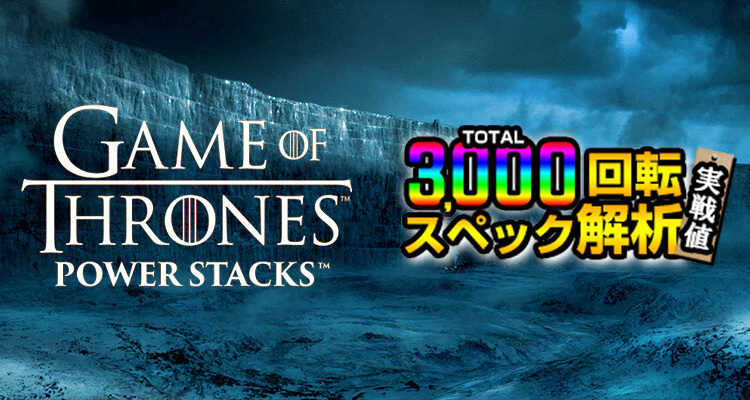 Game of Thrones Power Stacks 3,000検証
