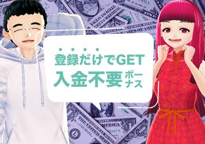 登録だけでもらえる!オンラインカジノの入金不要ボーナスまとめ一覧
