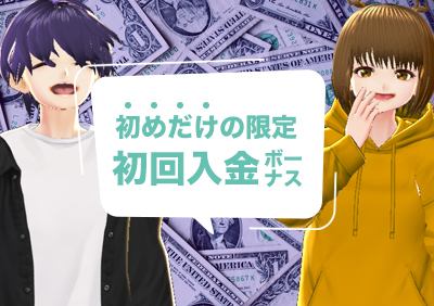 【2025年最新版】オンラインカジノでもらえる初回入金ボーナスまとめ