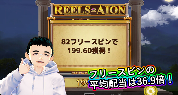Reels of Aion フリースピン平均配当
