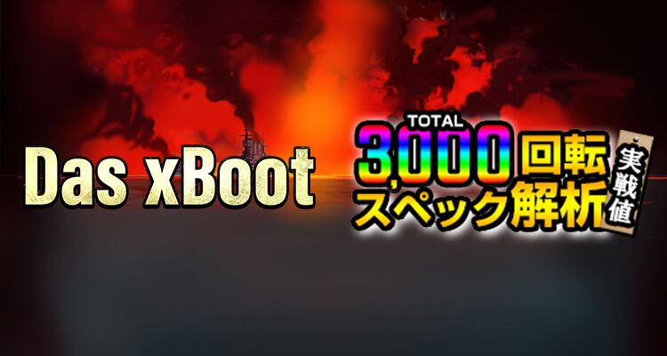 Das xBoot 3,000検証