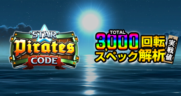 Star Pirates Code 3,000検証