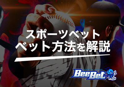 【サービス終了】BeeBet（ビーベット）でスポーツへのベット方法を解説！