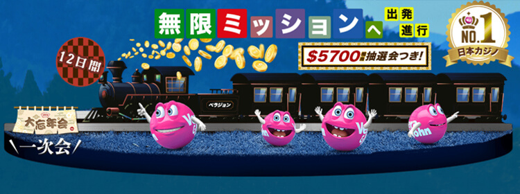 無限ミッション