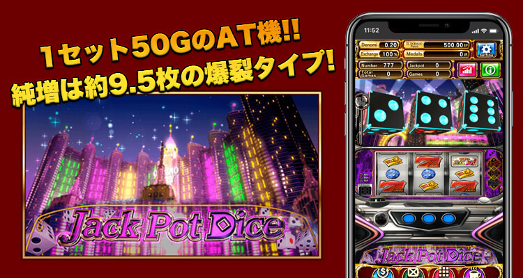 JackPotDice（ジャックポットダイス）