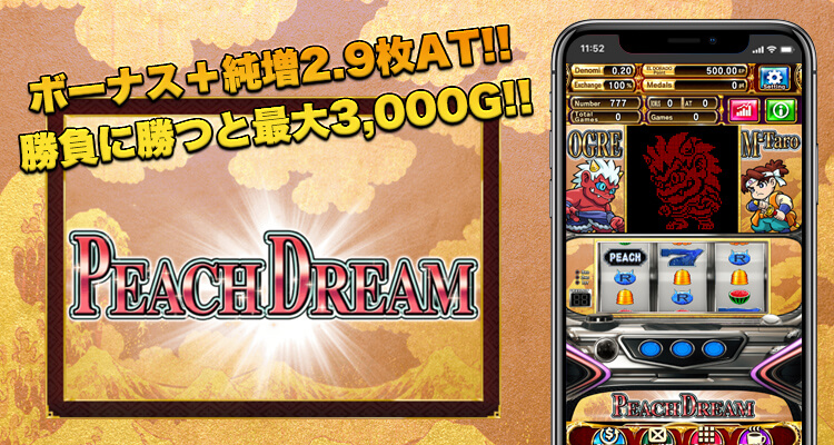 ピーチドリーム