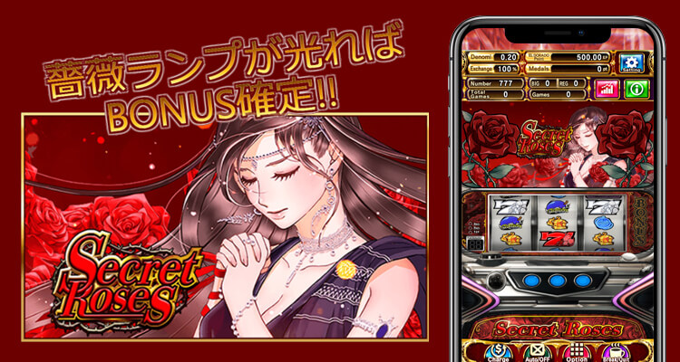 シークレットローズ