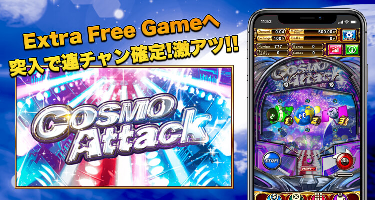 COSMOAttack（コスモアタック）