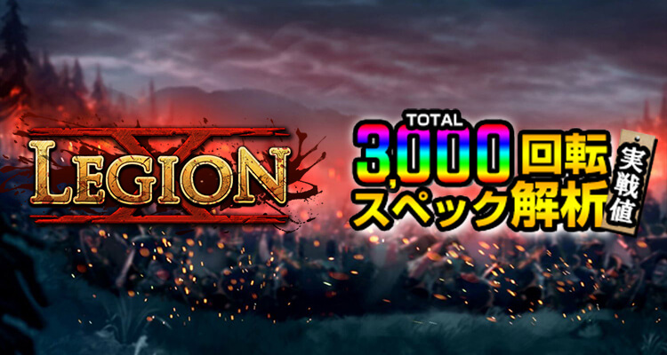 Legion X 3,000検証