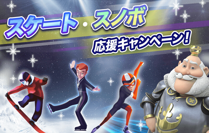 スケート・スノボ応援キャンペーン！