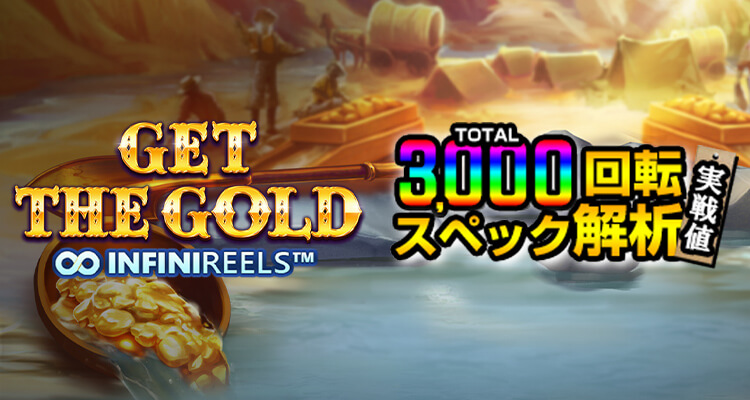 Get the Gold Infinireels 3,000検証